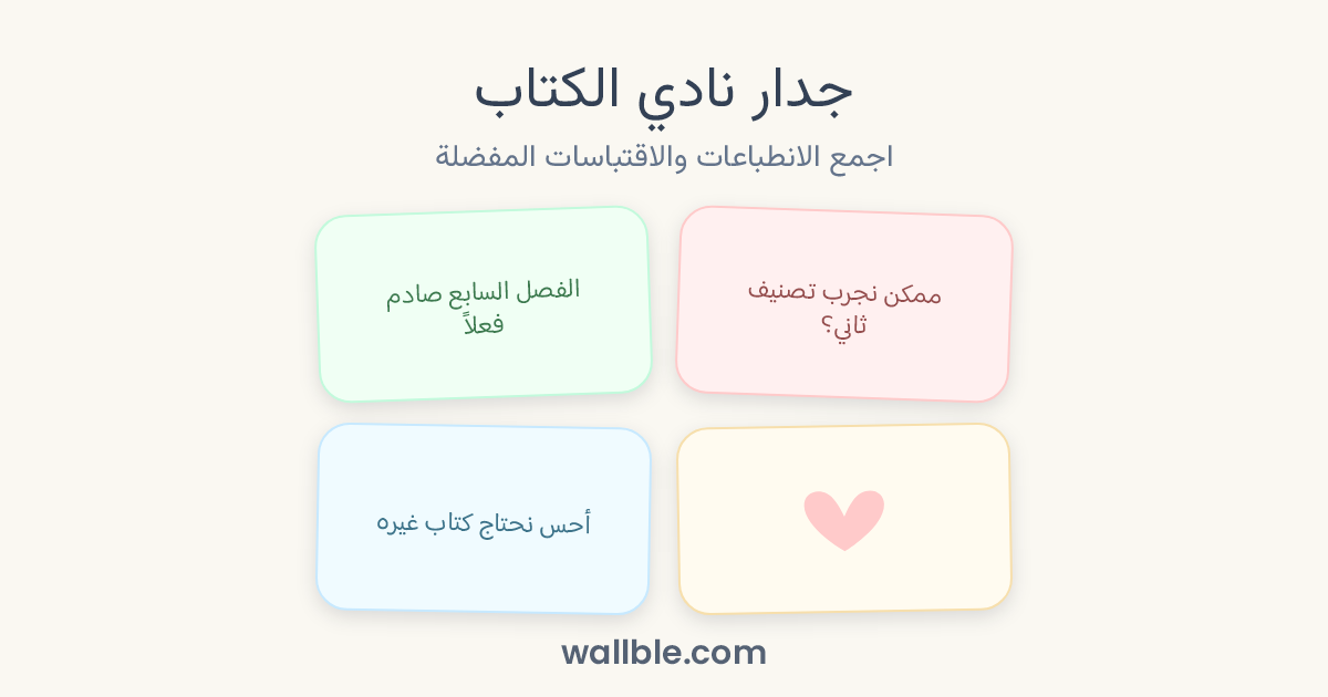 جدار نادي الكتاب: اجمع الانطباعات والاقتباسات المفضلة