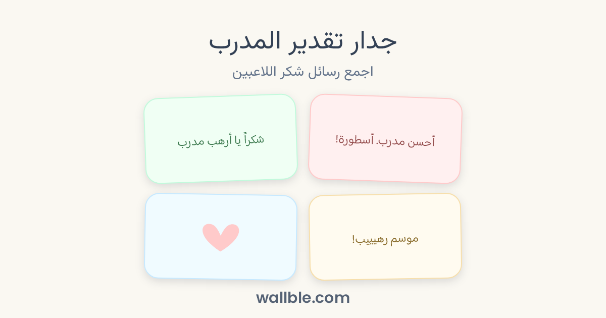 جدار تقدير المدرب: اجمع رسائل شكر اللاعبين