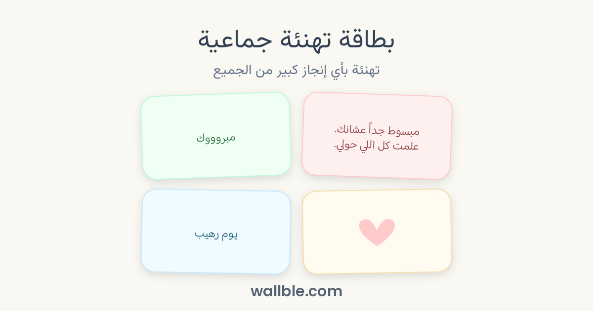 بطاقة تهنئة جماعية: تهنئة بأي إنجاز كبير من الجميع