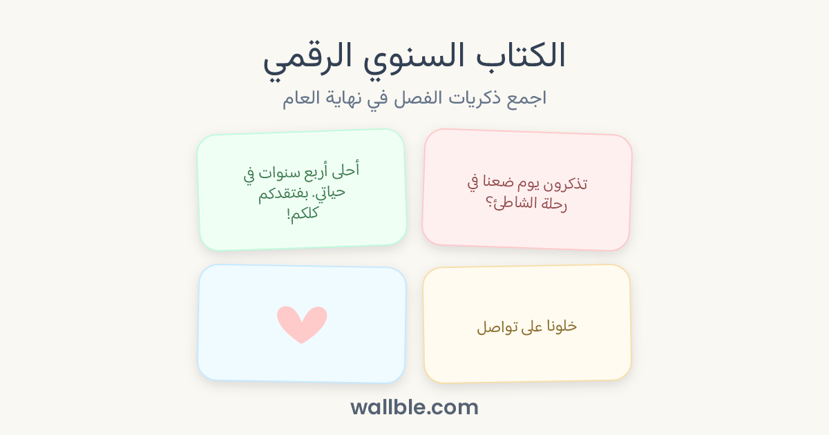 الكتاب السنوي الرقمي: اجمع ذكريات الفصل في نهاية العام