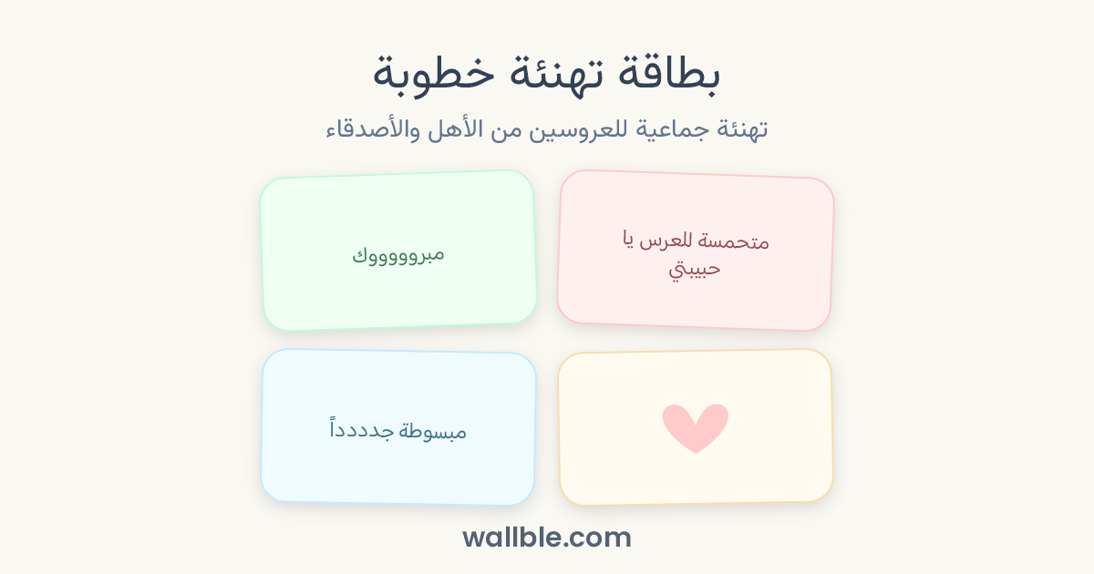 بطاقة تهنئة خطوبة: تهنئة جماعية للعروسين من الأهل والأصدقاء