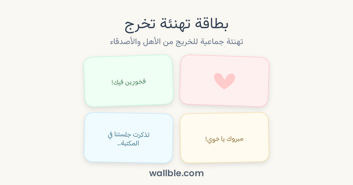 بطاقة تهنئة تخرج: تهنئة جماعية للخريج من الأهل والأصدقاء