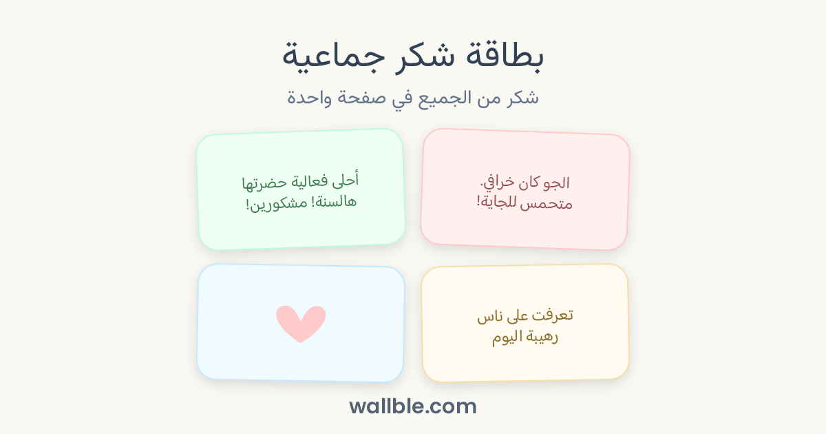 بطاقة شكر جماعية: شكر من الجميع في صفحة واحدة
