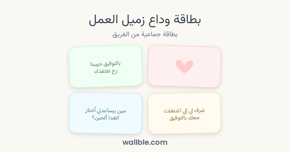 بطاقة وداع زميل العمل: بطاقة جماعية من الفريق