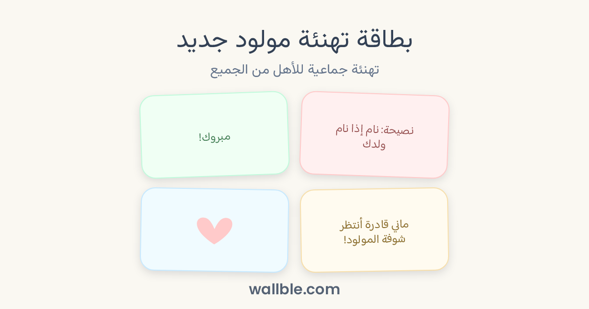 بطاقة تهنئة مولود جديد: تهنئة جماعية للأهل من الجميع
