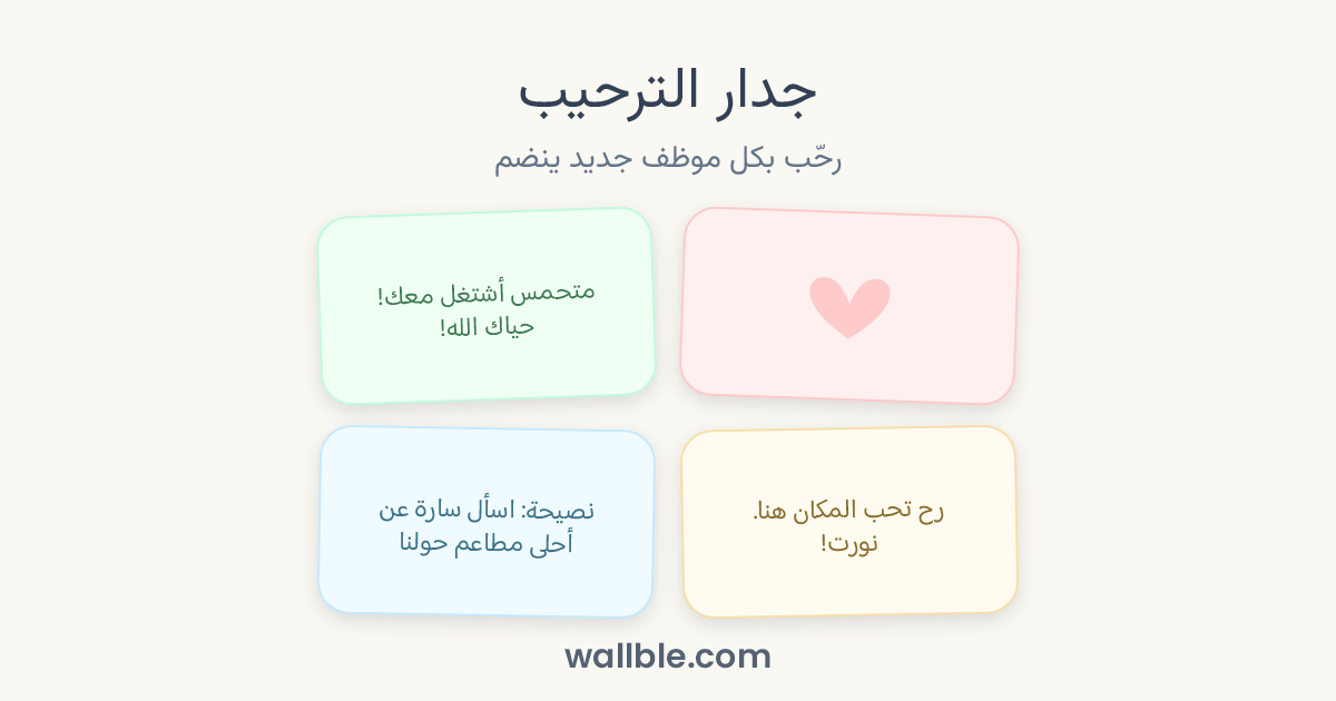 جدار الترحيب: رحّب بكل موظف جديد ينضم