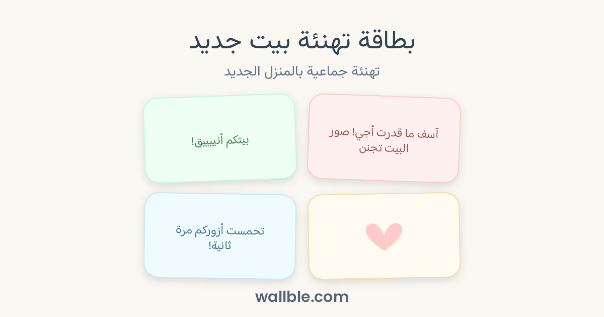 بطاقة تهنئة بيت جديد: تهنئة جماعية بالمنزل الجديد