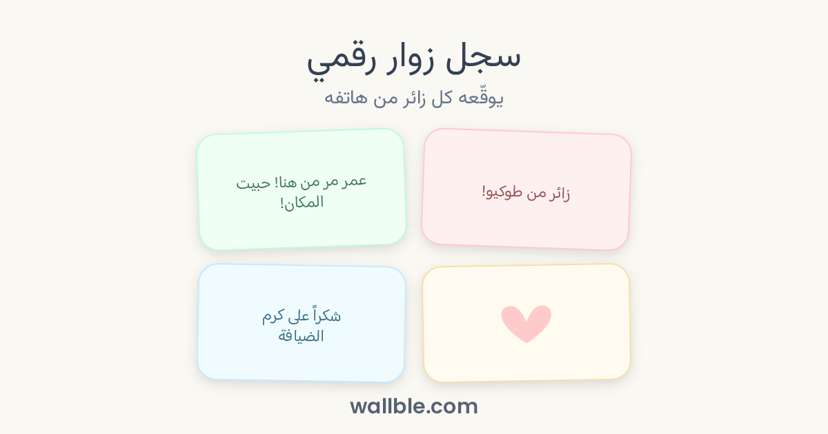 سجل زوار رقمي: يوقّعه كل زائر من هاتفه