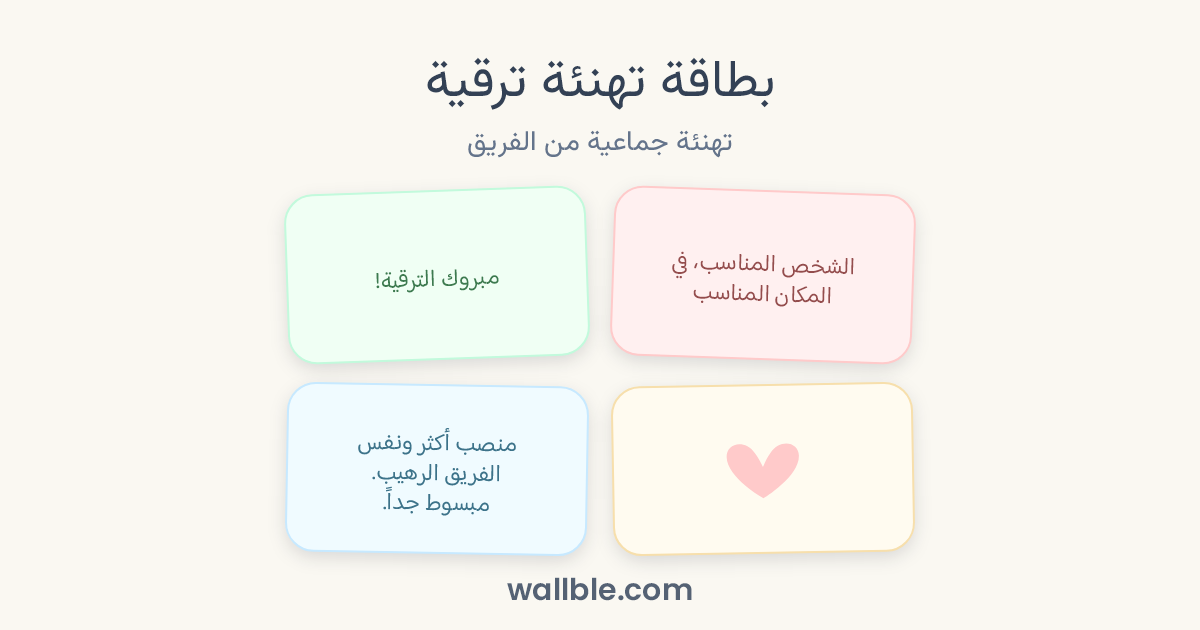 بطاقة تهنئة ترقية: تهنئة جماعية من الفريق