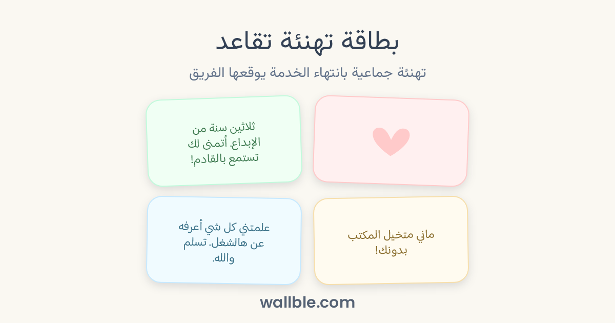 بطاقة تهنئة تقاعد: تهنئة جماعية بانتهاء الخدمة يوقعها الفريق