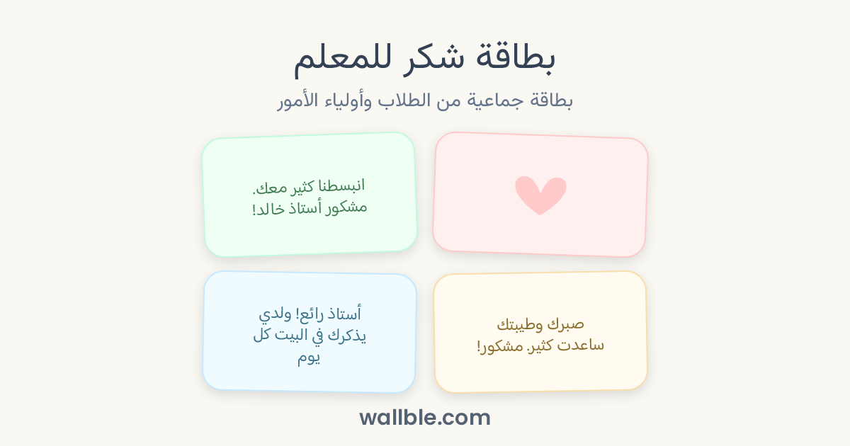 بطاقة شكر للمعلم: بطاقة جماعية من الطلاب وأولياء الأمور