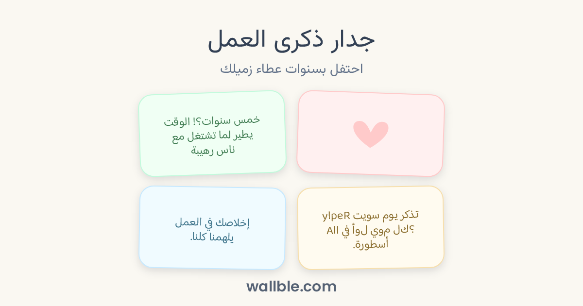 جدار ذكرى العمل: احتفل بسنوات عطاء زميلك